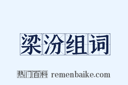 梁汾组词是什么意思的图片